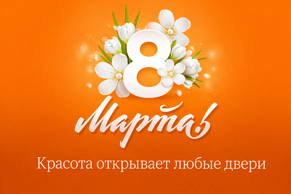 С 8 Марта! Красота открывает любые двери